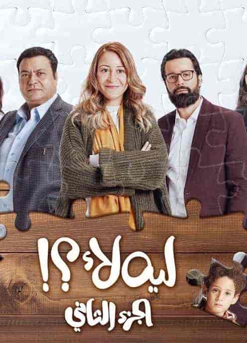 مسلسل ليه لأ الموسم الثاني