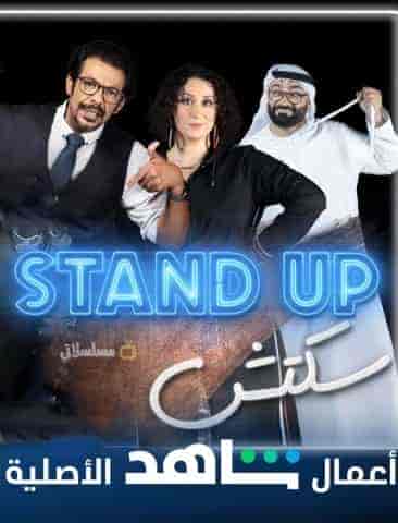 برنامج Stand Up سكتش الموسم الاول