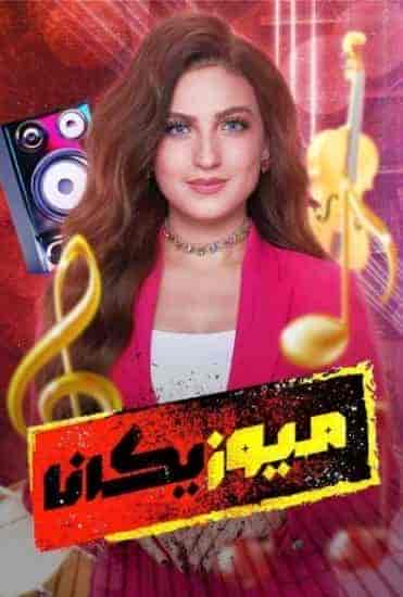 برنامج ميوزيكانا الموسم الاول