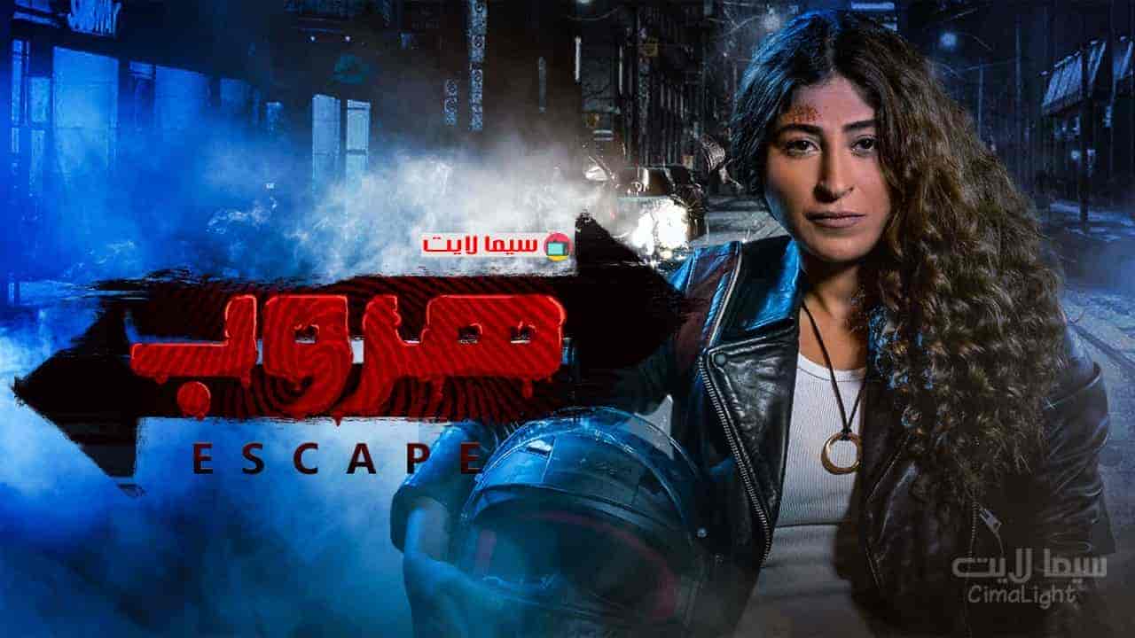 مسلسل هروب الموسم الاول