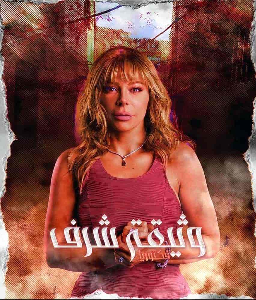 مسلسل وثيقة شرف الموسم الاول