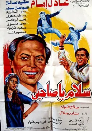 فيلم سلام يا صاحبي ( 1987 )
