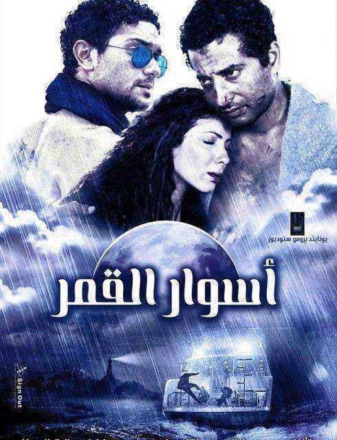 فيلم اسوار القمر 2015