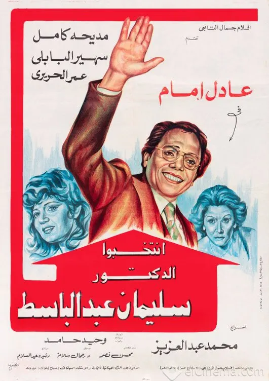 فيلم انتخبوا الدكتور سليمان عبدالباسط ( 1981 )