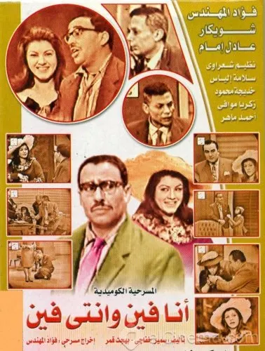 مسرحية انا فين وانتي فين ( 1965 )