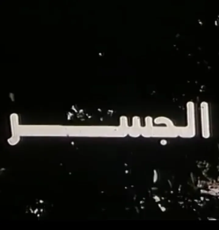 فيلم الجسر ( 1997 )