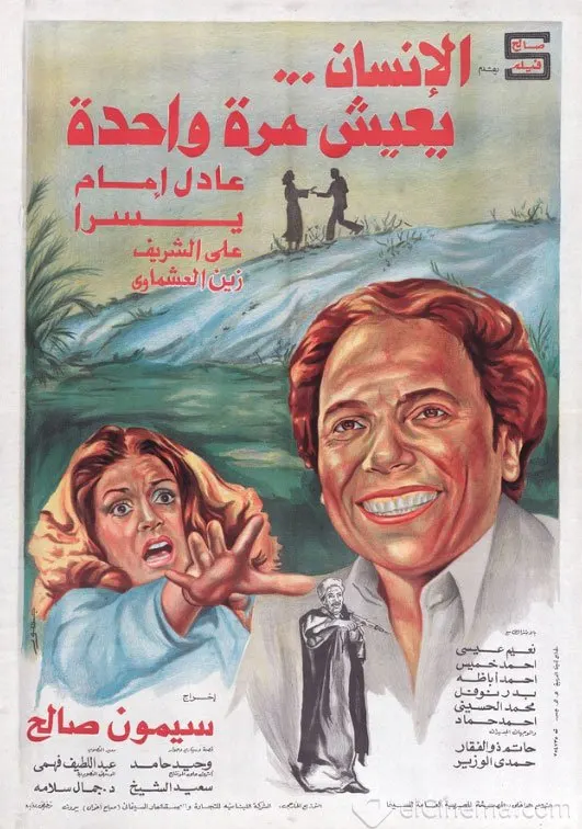 فيلم الإنسان يعيش مرة واحدة ( 1981 )