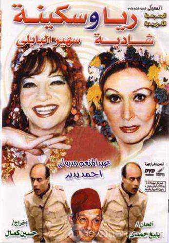مسرحية ريا وسكينة 1982