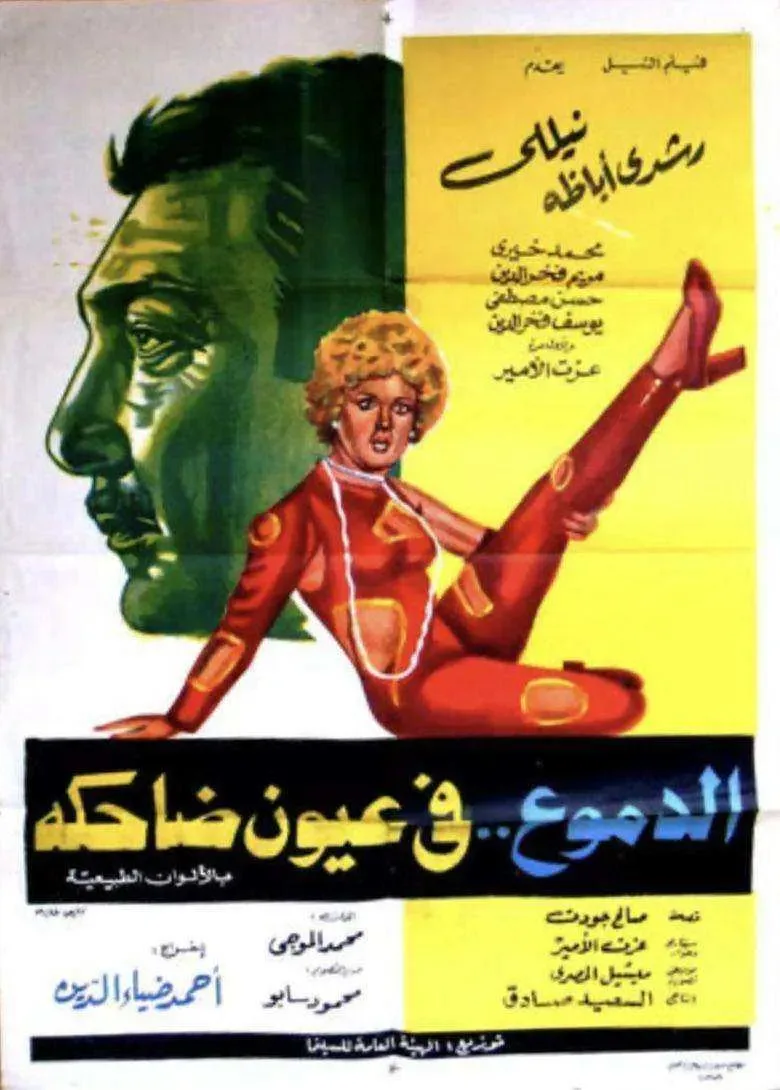 فيلم الدموع في عيون ضاحكة 1977