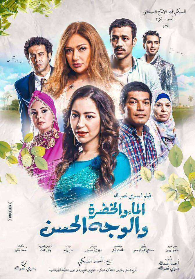 فيلم الماء والخضرة والوجه الحسن 2016