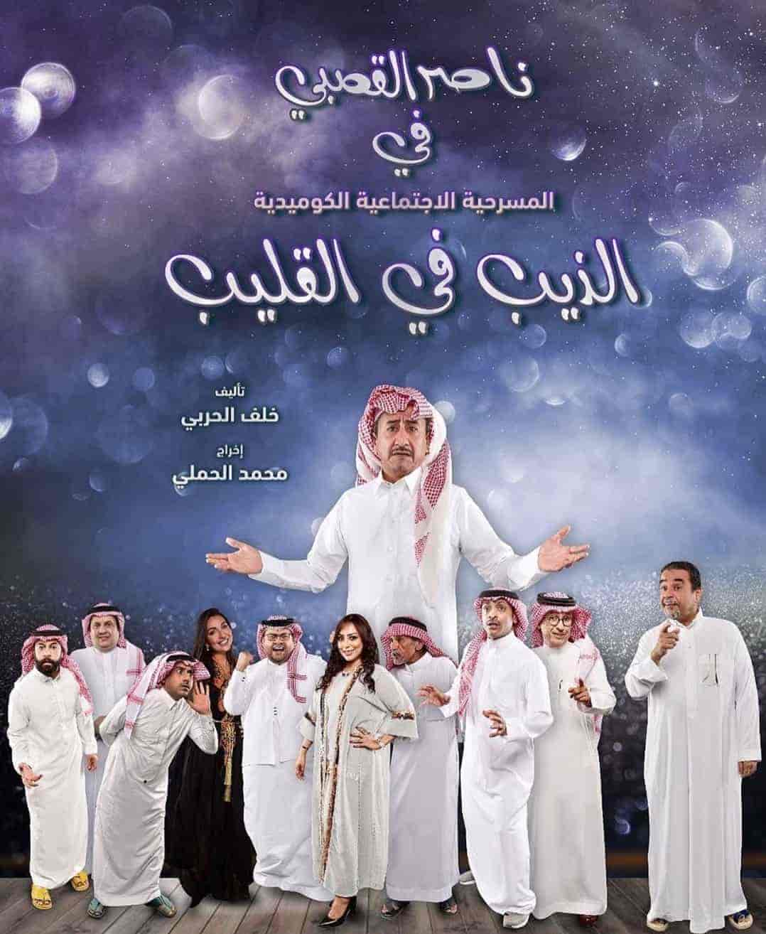 مسرحية الذيب في القليب 2019 HD اون لاين