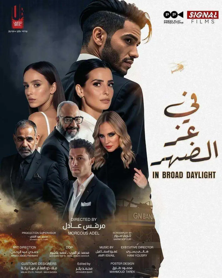 فيلم في عز الضهر 2025 اون لاين