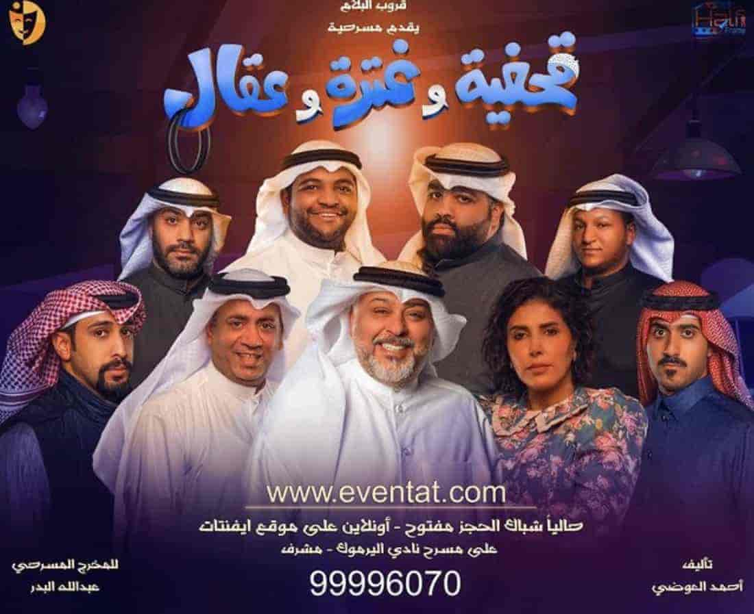 مسرحية قحفية وغترة وعقال 2021 HD اون لاين