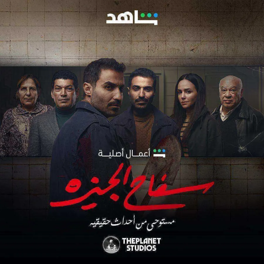 مسلسل سفاح الجيزة الموسم الاول