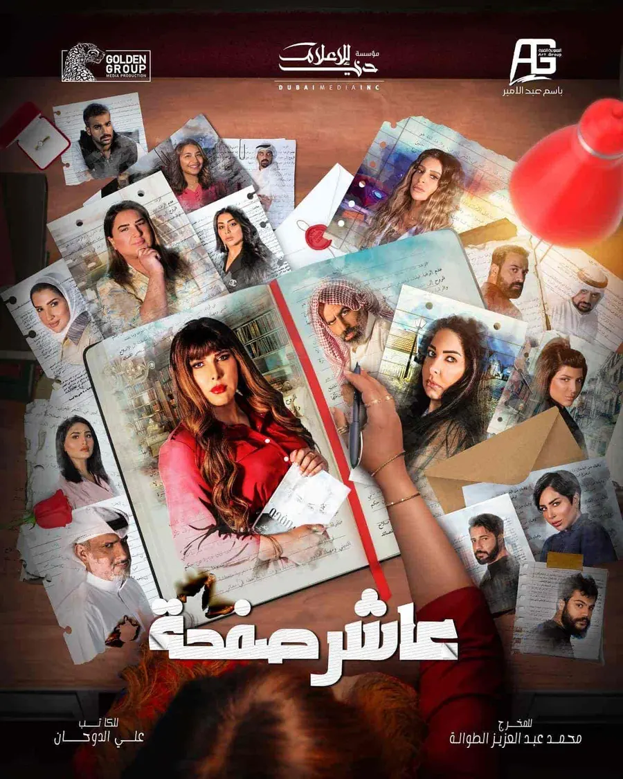 مسلسل عاشر صفحة