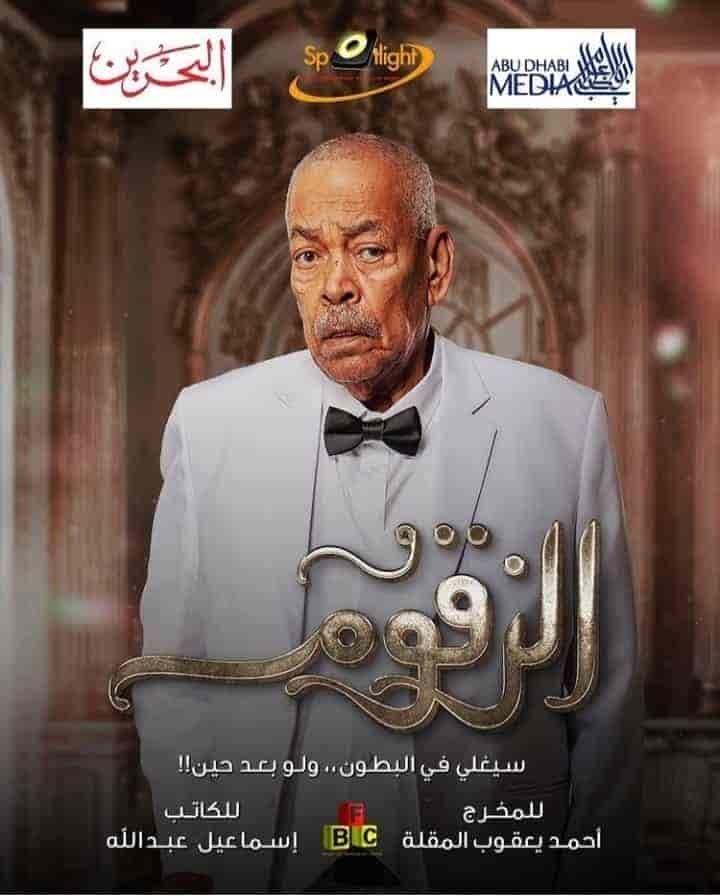 مسلسل الزقوم الحلقة 30 والاخيرة