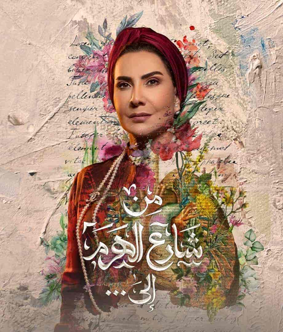مسلسل من شارع الهرم الى