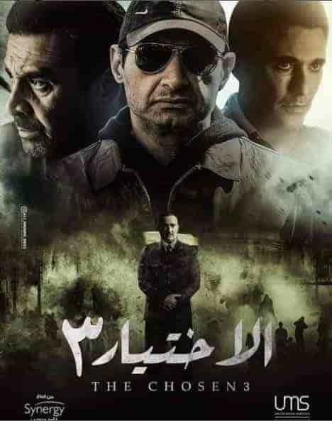 مسلسل الاختيار 3 القرار الحلقة 30 الثلاثون والاخيرة