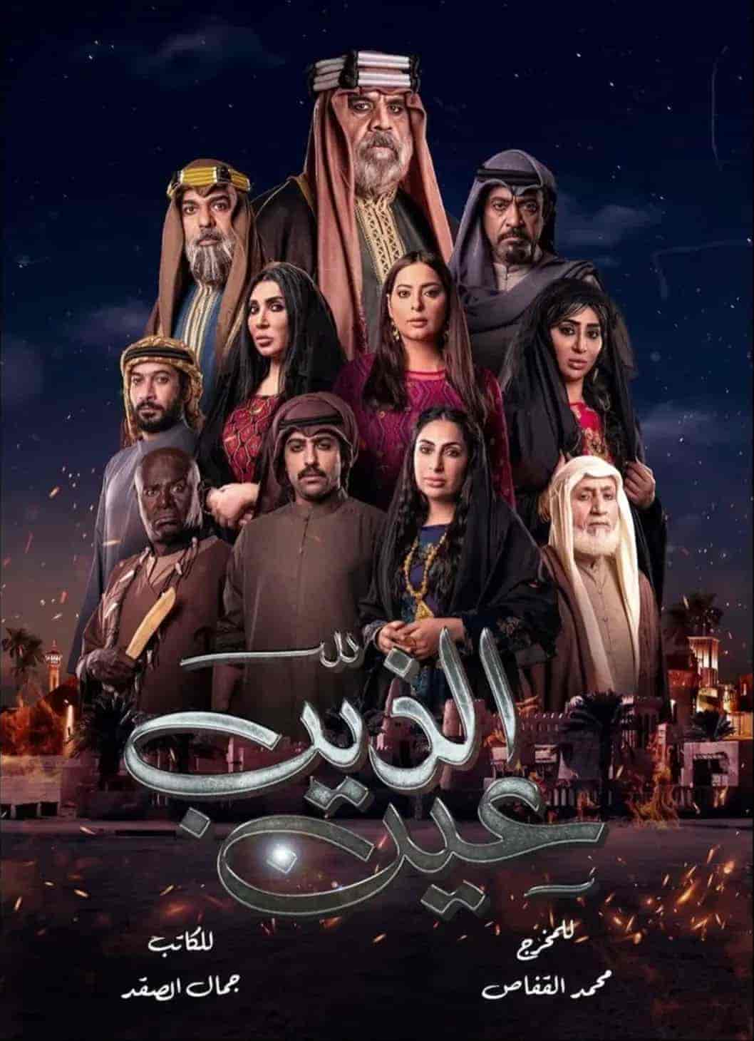 مسلسل عين الذيب الحلقة 9 التاسعة