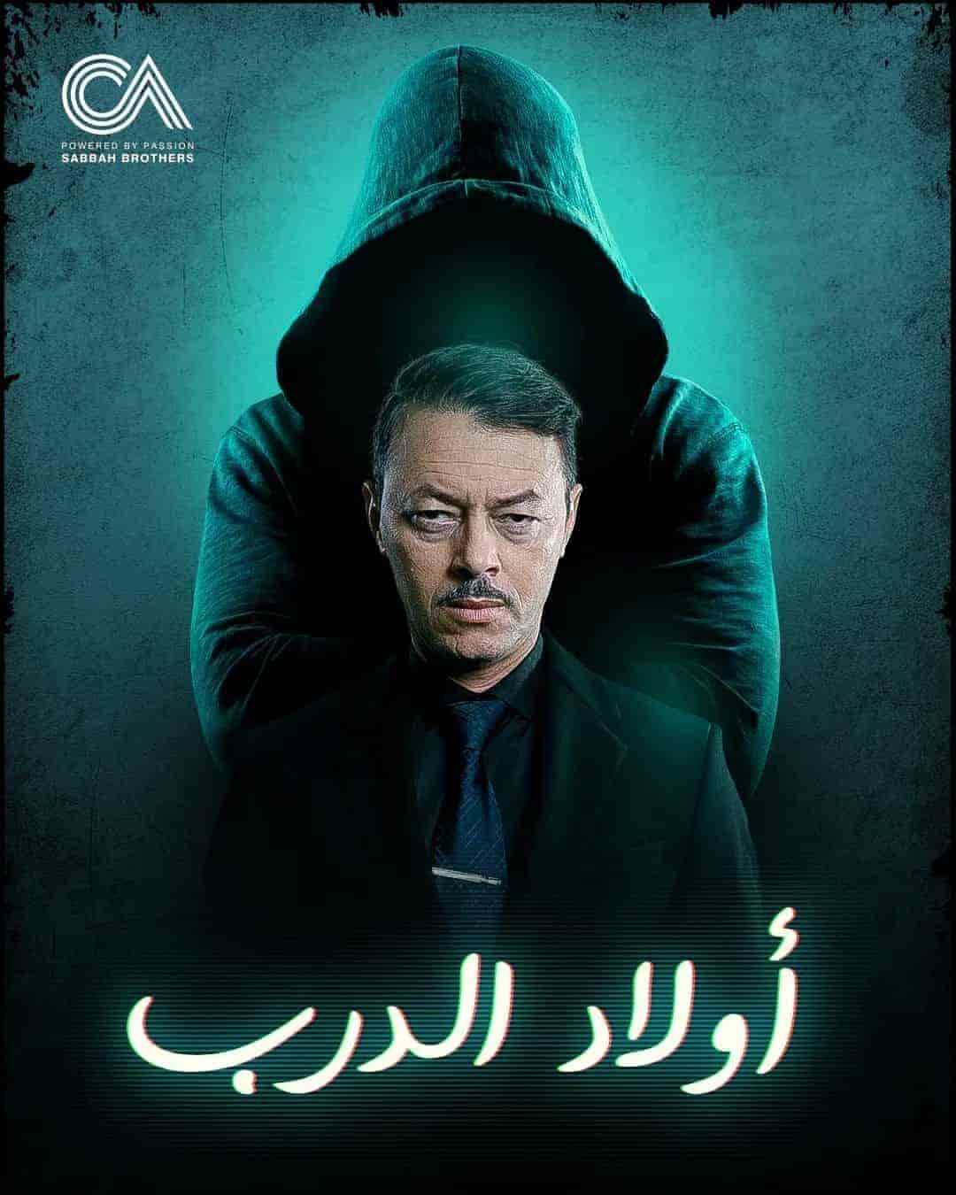 مسلسل اولاد الدرب الحلقة 30 الثلاثون والاخيرة