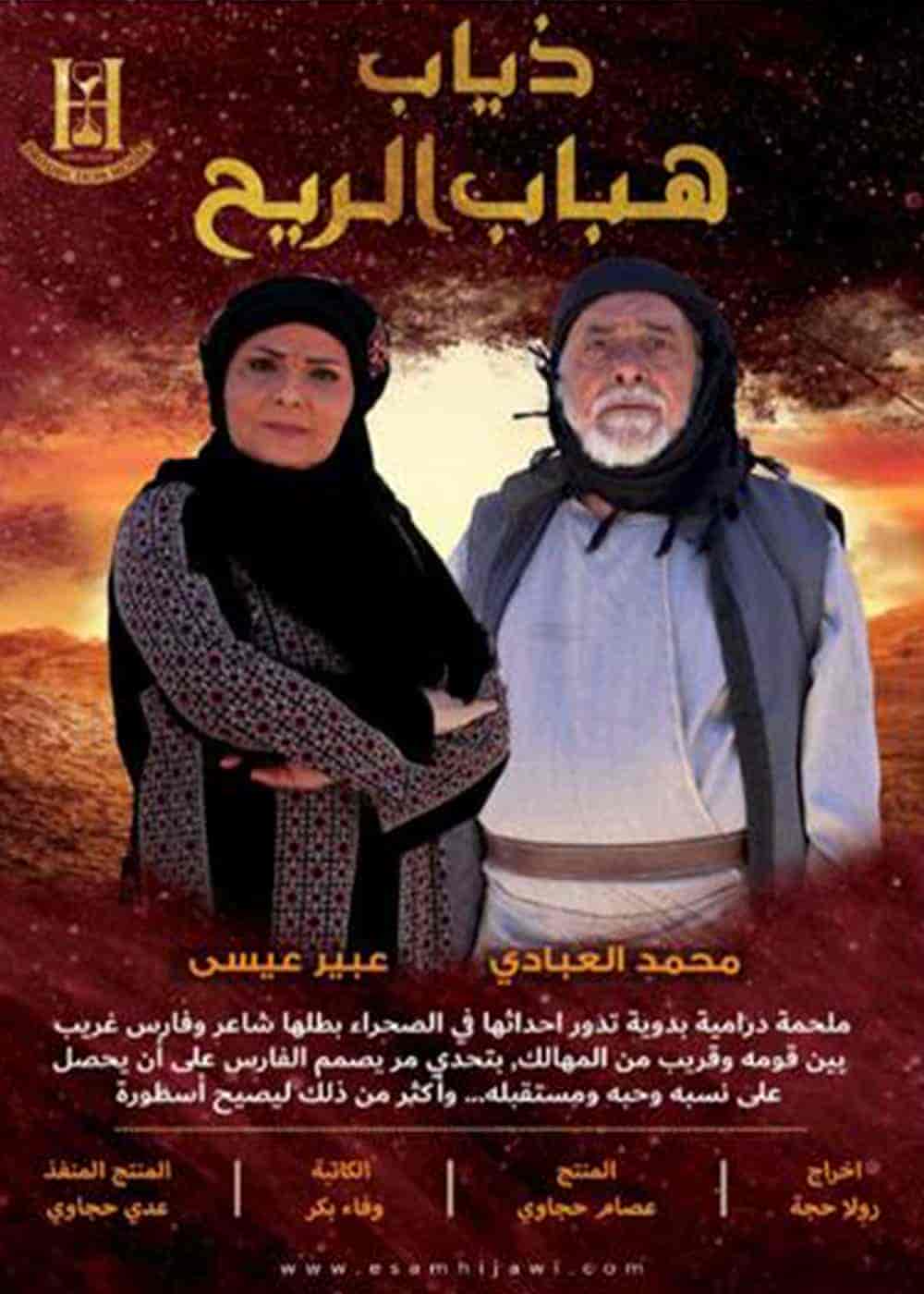 مسلسل ذياب هباب الريح الحلقة 9 التاسعة