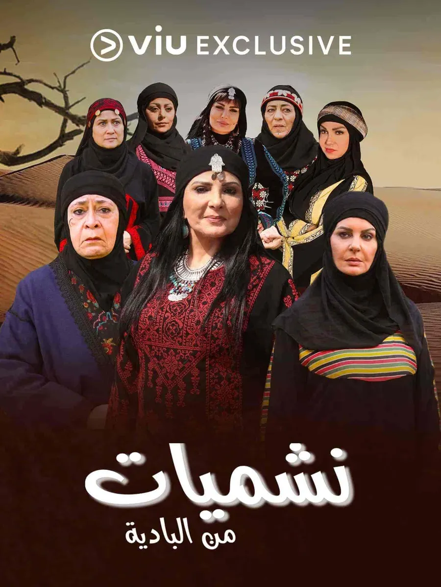 مسلسل نشميات من البادية الحلقة 30 والاخيرة