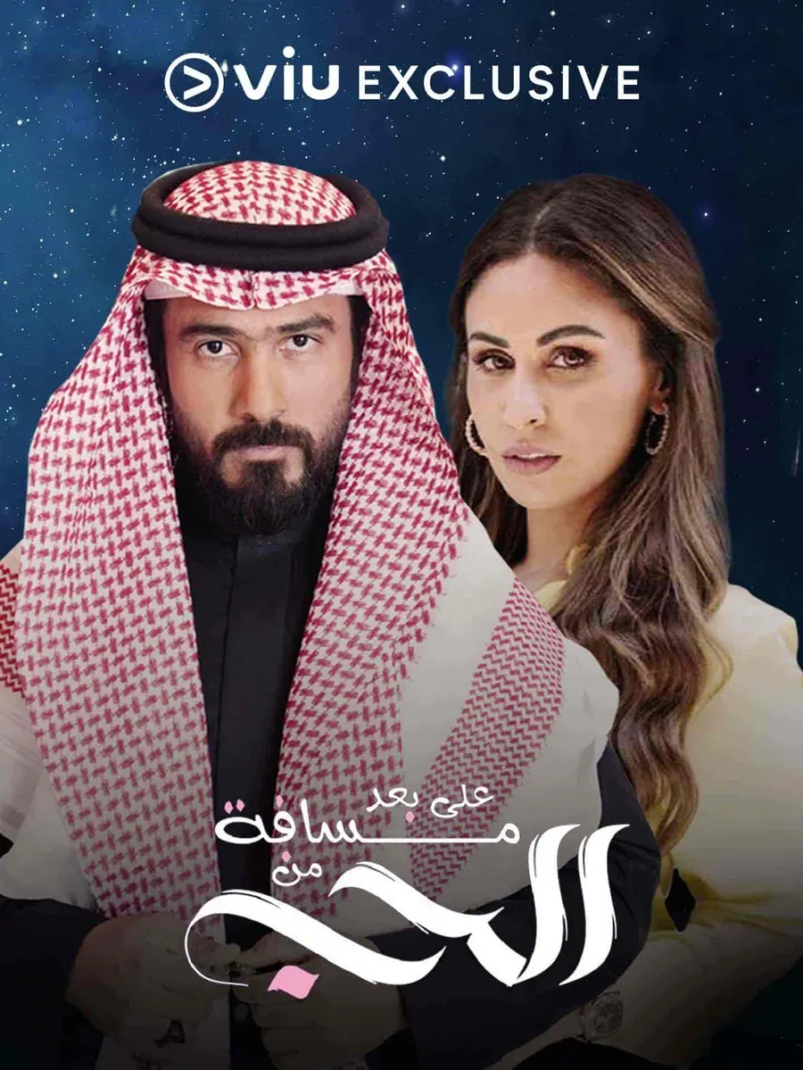 مسلسل على بعد مسافة من الحب الحلقة 30 والاخيرة