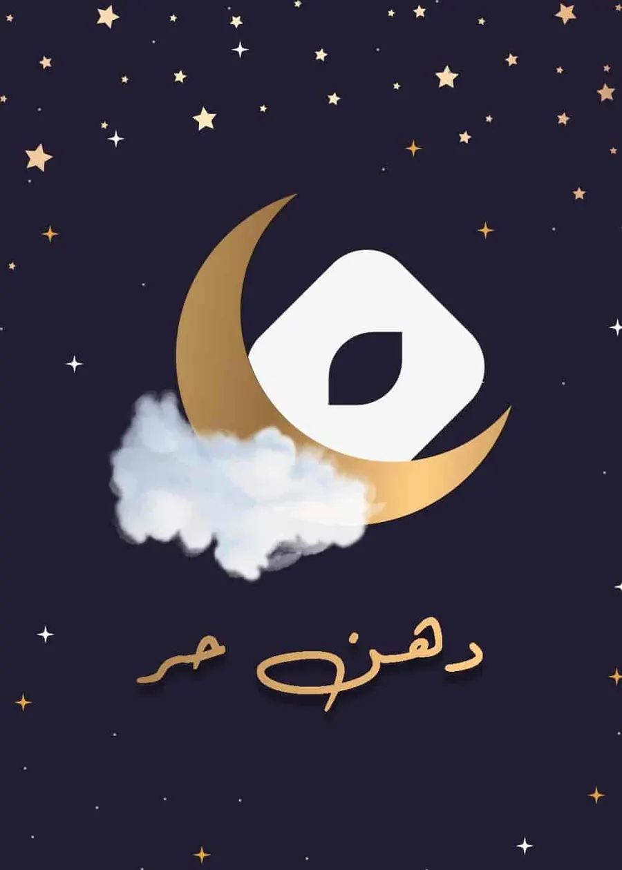 مسلسل دهن حر الموسو الاول