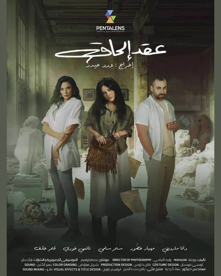 مسلسل عقد الحاق الموسم الاول