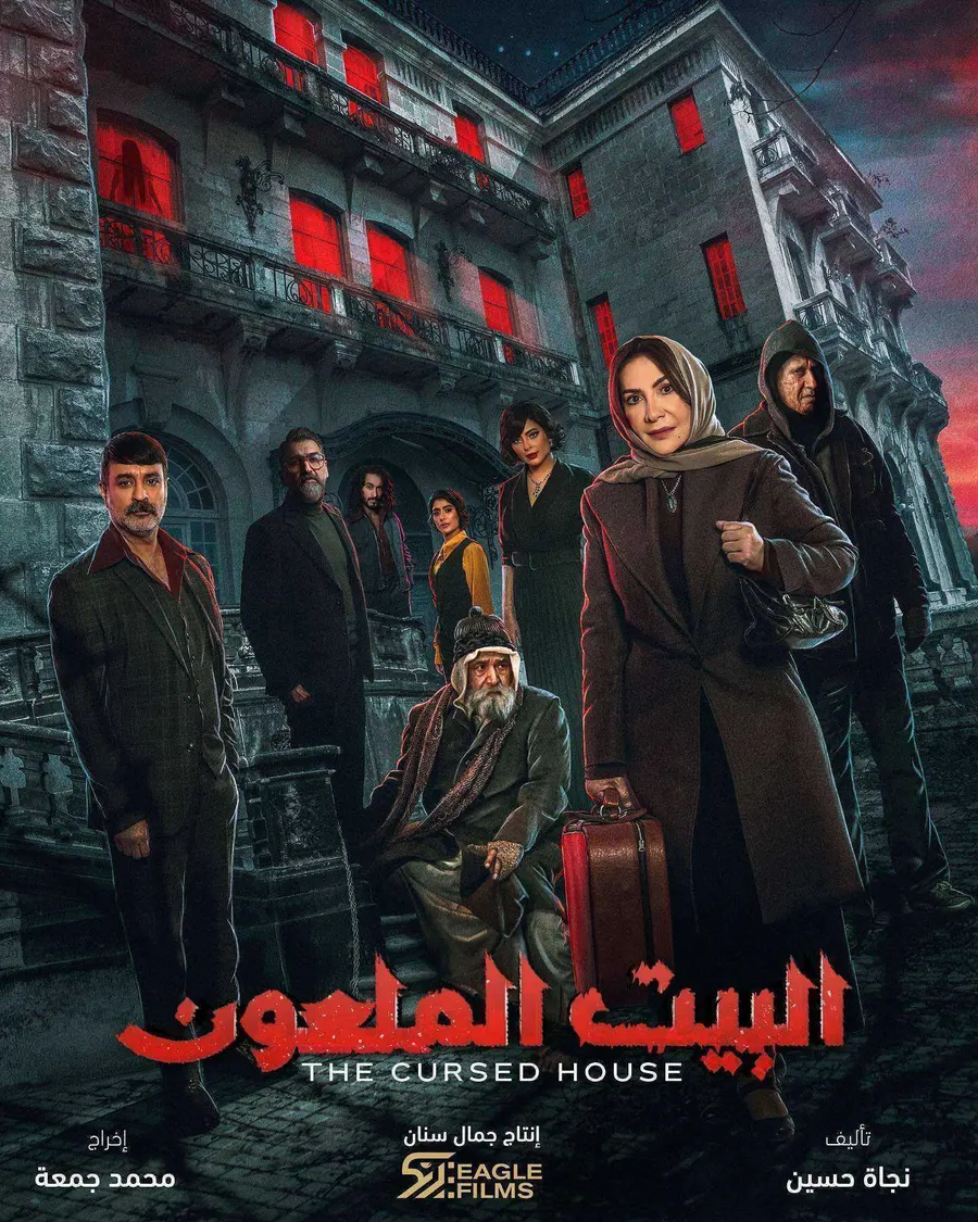 مسلسل البيت الملعون الموسم الاول