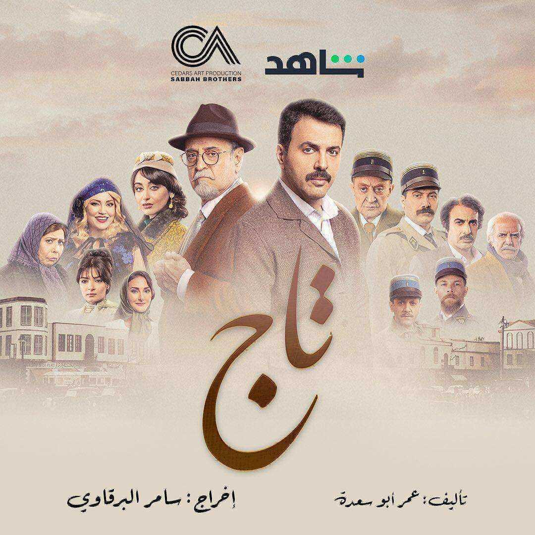 مسلسل تاج الموسم الاول