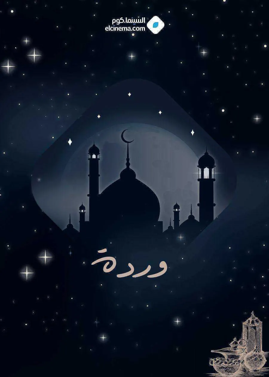 مسلسل وردة الموسم الاول