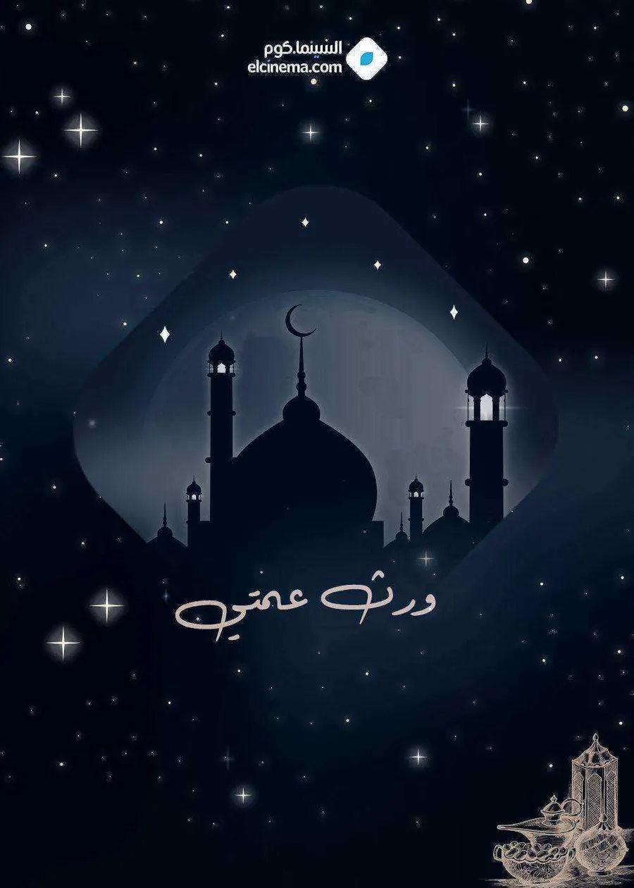 مسلسل ورث عمتي الحلقة 1 الاولى