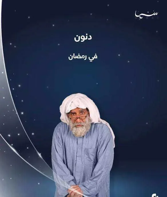 مسلسل دنون الموسم الاول