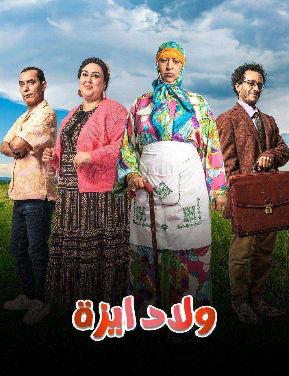 مسلسل ولاد ايزة الموسم الاول