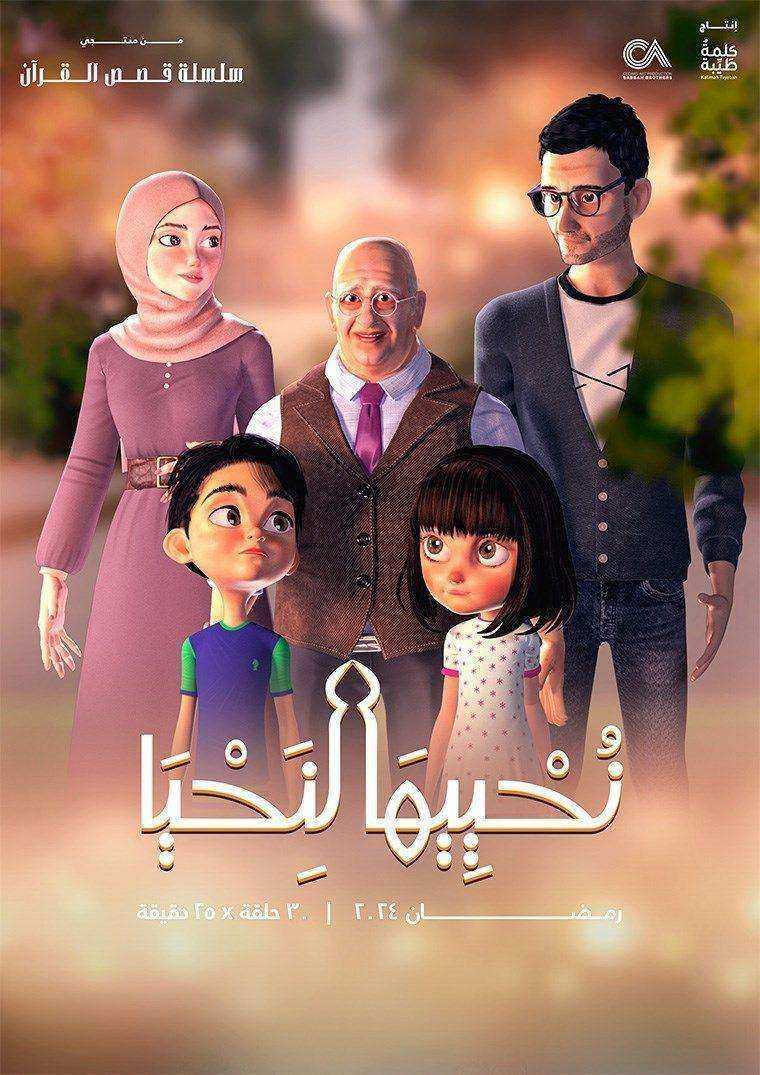 مسلسل كرتون نحييها لنحيا الحلقة 30 الثلاثون والاخيرة