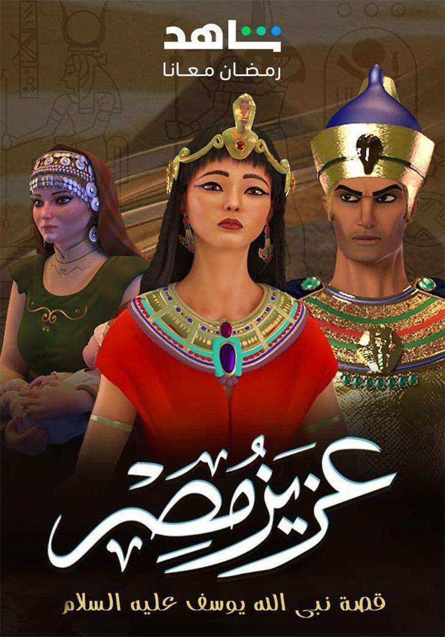 مسلسل كرتون عزيز مصر الحلقة 30 الثلاثون والاخيرة