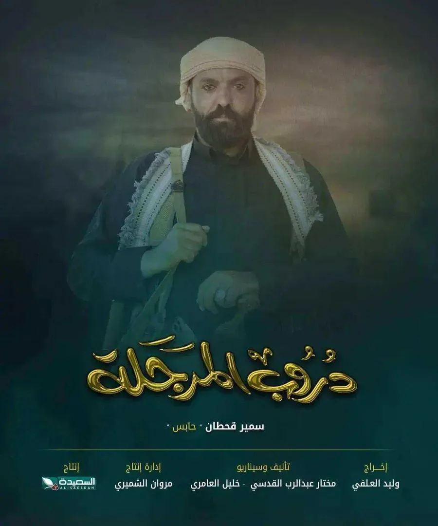 مسلسل دروب المرجلة الموسم الاول