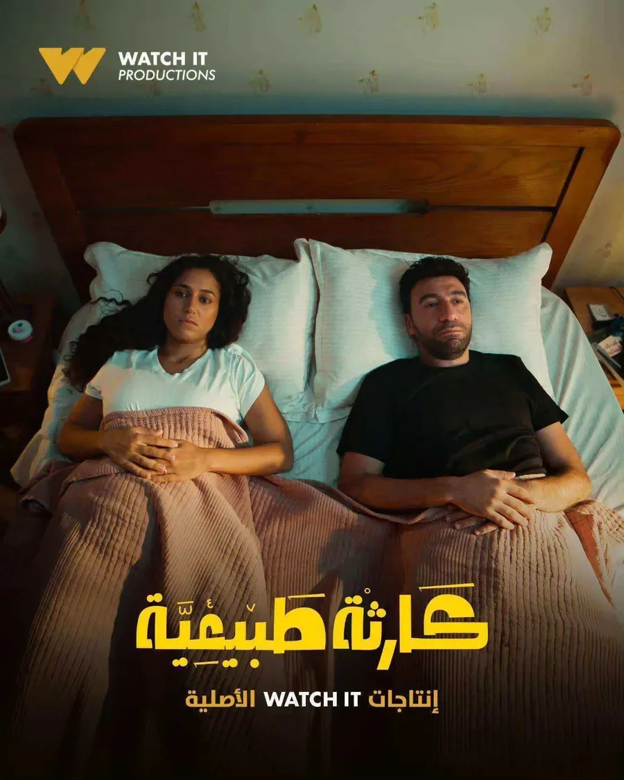 مسلسل كارثة طبيعية