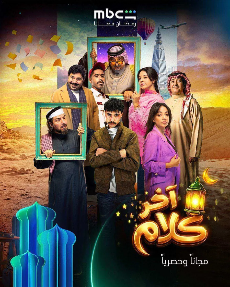 مسلسل اخر كلام الموسم الاول