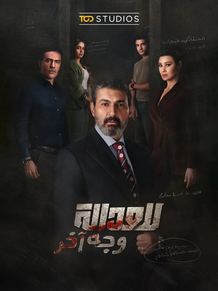 مسلسل للعدالة وجه اخر الحلقة 15 الخامسة عشر