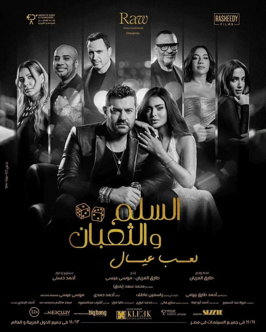 فيلم السلم والثعبان- لعب عيال 2025