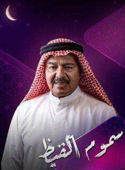 مسلسل سموم القيظ