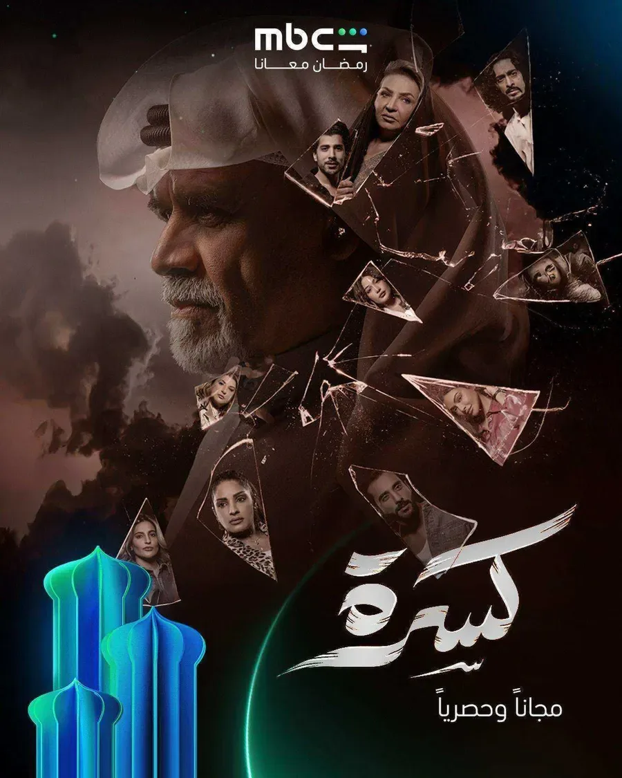 مسلسل كسرة