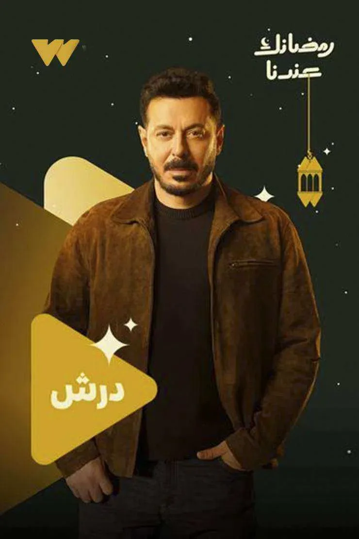 مسلسل درش الحلقة 1 الاولي