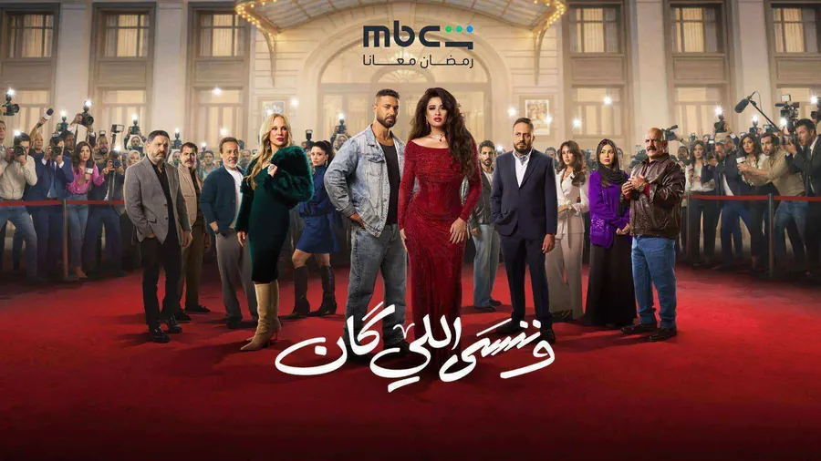 مسلسل وننسى اللي كان الحلقة 30 الثلاثون
