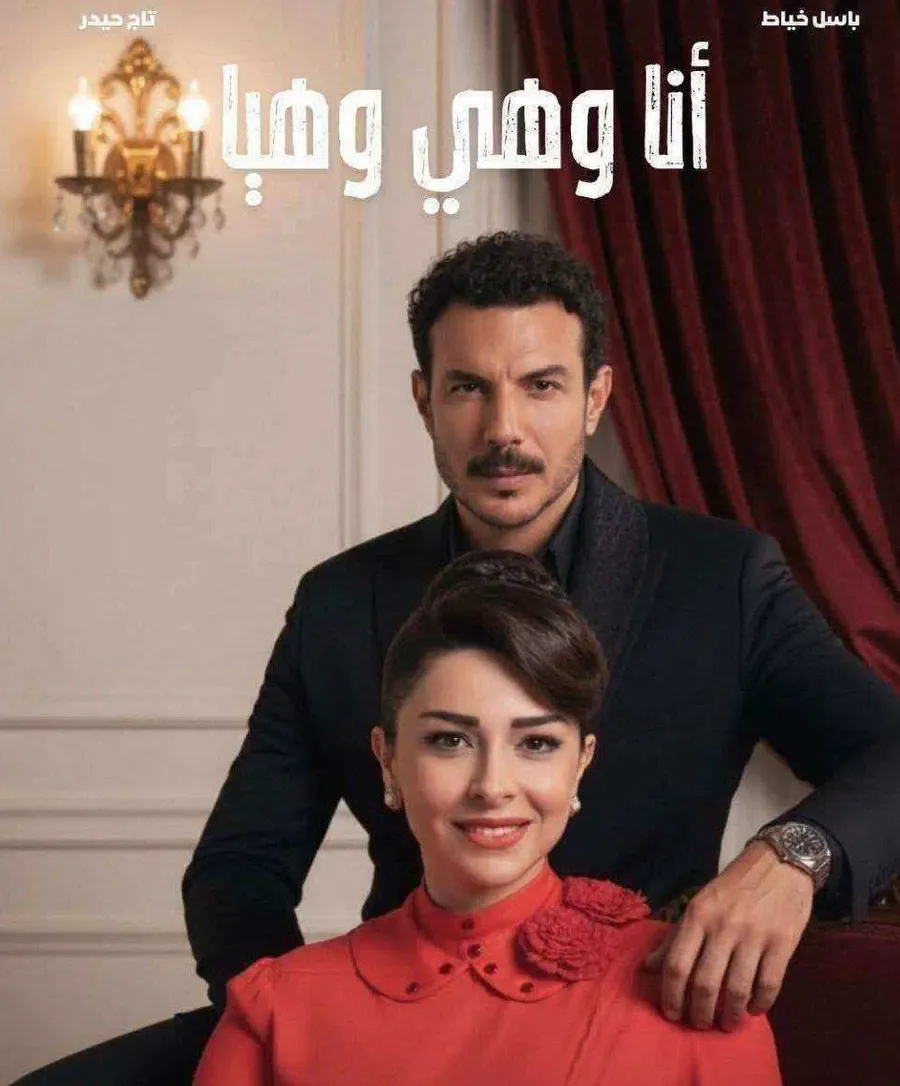 مسلسل انا وهي وهيا الحلقة 30 الثلاثون والاخيرة