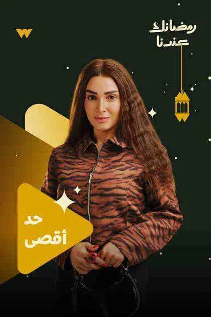 مسلسل حد اقصى