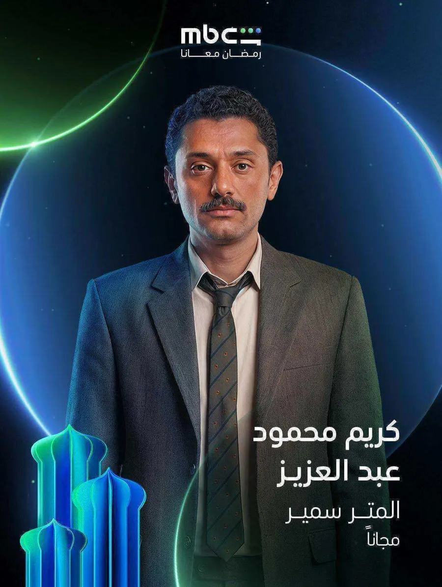 مسلسل المتر سمير الموسم الاول