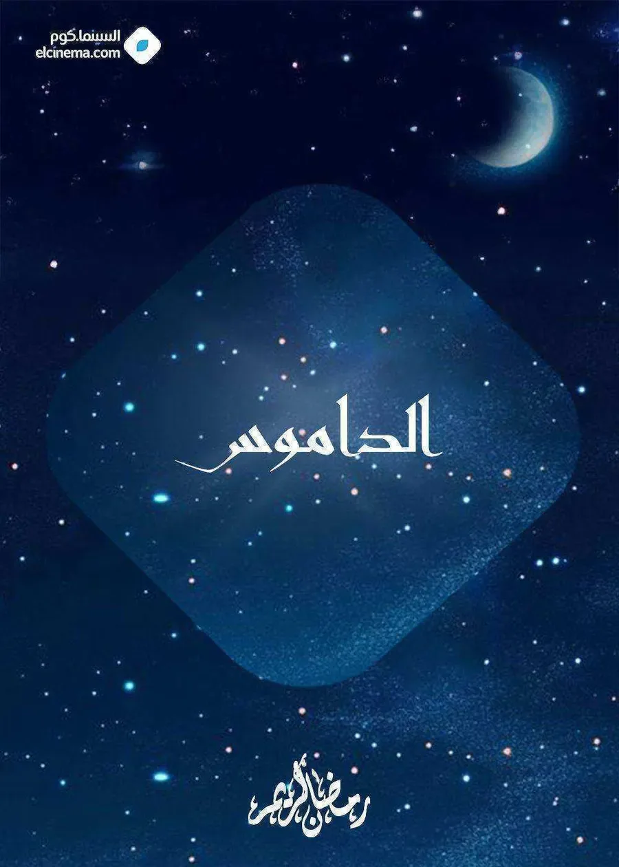 مسلسل الداموس